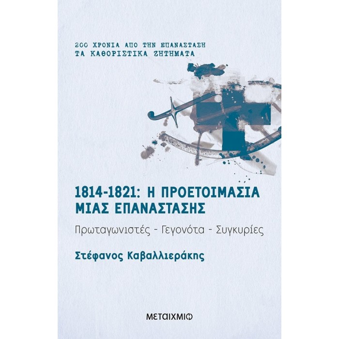 1814-1821: Η ΠΡΟΕΤΟΙΜΑΣΙΑ ΜΙΑΣ ΕΠΑΝΑΣΤΑΣΗΣ 1814-1821: Η ΠΡΟΕΤΟΙΜΑΣΙΑ ΜΙΑΣ ΕΠΑΝΑΣΤΑΣΗΣ