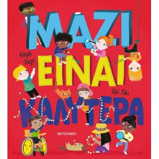 ΜΑΖΙ ΕΙΝΑΙ ΚΑΛΥΤΕΡΑ