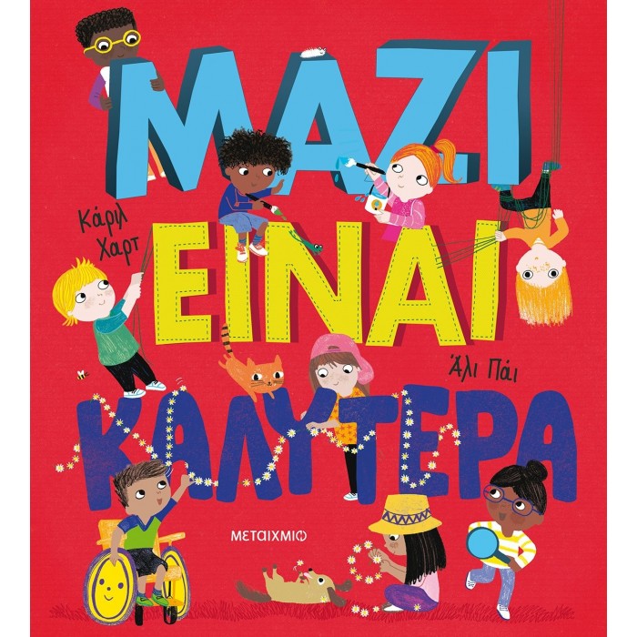 ΜΑΖΙ ΕΙΝΑΙ ΚΑΛΥΤΕΡΑ ΜΑΖΙ ΕΙΝΑΙ ΚΑΛΥΤΕΡΑ