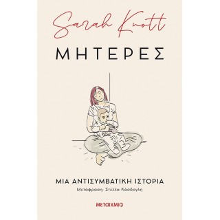 ΜΗΤΕΡΕΣ: ΜΙΑ ΑΝΤΙΣΥΜΒΑΤΙΚΗ ΙΣΤΟΡΙΑ