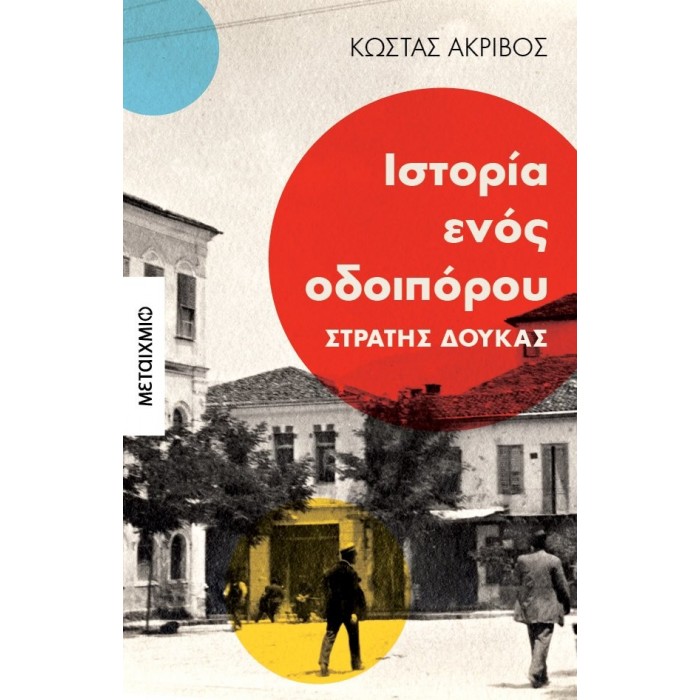 ΙΣΤΟΡΙΑ ΕΝΟΣ ΟΔΟΙΠΟΡΟΥ: ΣΤΡΑΤΗΣ ΔΟΥΚΑΣ ΙΣΤΟΡΙΑ ΕΝΟΣ ΟΔΟΙΠΟΡΟΥ: ΣΤΡΑΤΗΣ ΔΟΥΚΑΣ
