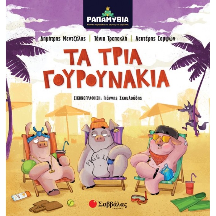 ΡΑΠΑΜΥΘΙΑ: ΤΑ ΤΡΙΑ ΓΟΥΡΟΥΝΑΚΙΑ ΡΑΠΑΜΥΘΙΑ: ΤΑ ΤΡΙΑ ΓΟΥΡΟΥΝΑΚΙΑ