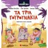 ΡΑΠΑΜΥΘΙΑ: ΤΑ ΤΡΙΑ ΓΟΥΡΟΥΝΑΚΙΑ