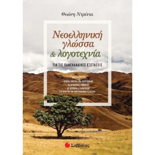 ΝΕΟΕΛΛΗΝΙΚΗ ΓΛΩΣΣΑ ΚΑΙ ΛΟΓΟΤΕΧΝΙΑ ΓΙΑ ΤΙΣ ΠΑΝΕΛΛΑΔΙΚΕΣ ΕΞΕΤΑΣΕΙΣ