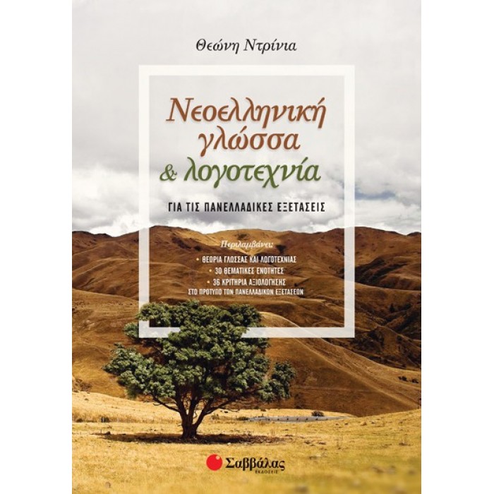 ΝΕΟΕΛΛΗΝΙΚΗ ΓΛΩΣΣΑ ΚΑΙ ΛΟΓΟΤΕΧΝΙΑ ΓΙΑ ΤΙΣ ΠΑΝΕΛΛΑΔΙΚΕΣ ΕΞΕΤΑΣΕΙΣ ΝΕΟΕΛΛΗΝΙΚΗ ΓΛΩΣΣΑ ΚΑΙ ΛΟΓΟΤΕΧΝΙΑ ΓΙΑ ΤΙΣ ΠΑΝΕΛΛΑΔΙΚΕΣ ΕΞΕΤΑΣΕΙΣ