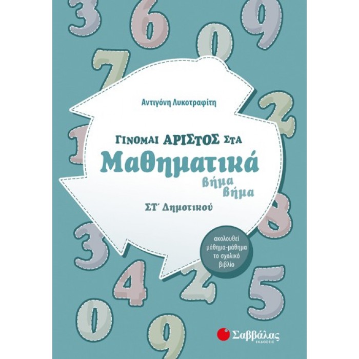 ΓΙΝΟΜΑΙ ΑΡΙΣΤΟΣ ΣΤΑ ΜΑΘΗΜΑΤΙΚΑ ΣΤ' ΔΗΜΟΤΙΚΟΥ ΓΙΝΟΜΑΙ ΑΡΙΣΤΟΣ ΣΤΑ ΜΑΘΗΜΑΤΙΚΑ ΣΤ' ΔΗΜΟΤΙΚΟΥ
