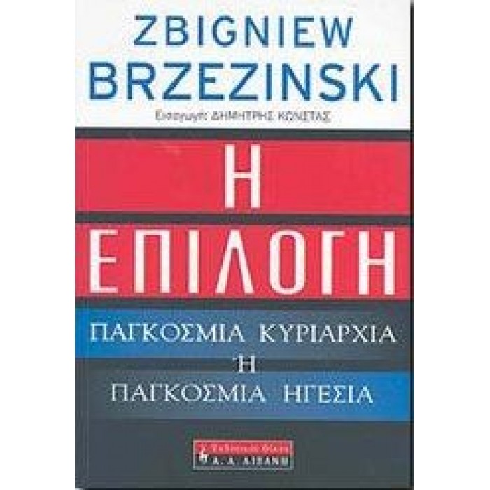 Η ΕΠΙΛΟΓΗ: ΠΑΓΚΟΣΜΙΑ ΚΥΡΙΑΡΧΙΑ Ή ΠΑΓΚΟΣΜΙΑ ΗΓΕΣΙΑ Η ΕΠΙΛΟΓΗ: ΠΑΓΚΟΣΜΙΑ ΚΥΡΙΑΡΧΙΑ Ή ΠΑΓΚΟΣΜΙΑ ΗΓΕΣΙΑ