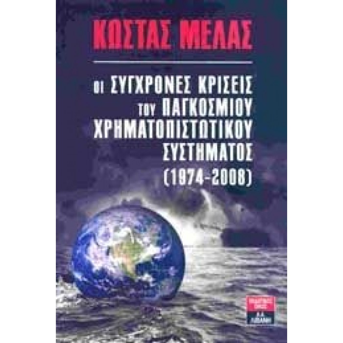 ΟΙ ΣΥΓΧΡΟΝΕΣ ΚΡΙΣΕΙΣ ΤΟΥ ΠΑΓΚΟΣΜΙΟΥ ΧΡΗΜΑΤΟΠΙΣΤΩΤΙΚΟΥ ΣΥΣΤΗΜΑΤΟΣ (1974-2008) ΟΙ ΣΥΓΧΡΟΝΕΣ ΚΡΙΣΕΙΣ ΤΟΥ ΠΑΓΚΟΣΜΙΟΥ ΧΡΗΜΑΤΟΠΙΣΤΩΤΙΚΟΥ ΣΥΣΤΗΜΑΤΟΣ (1974-2008)