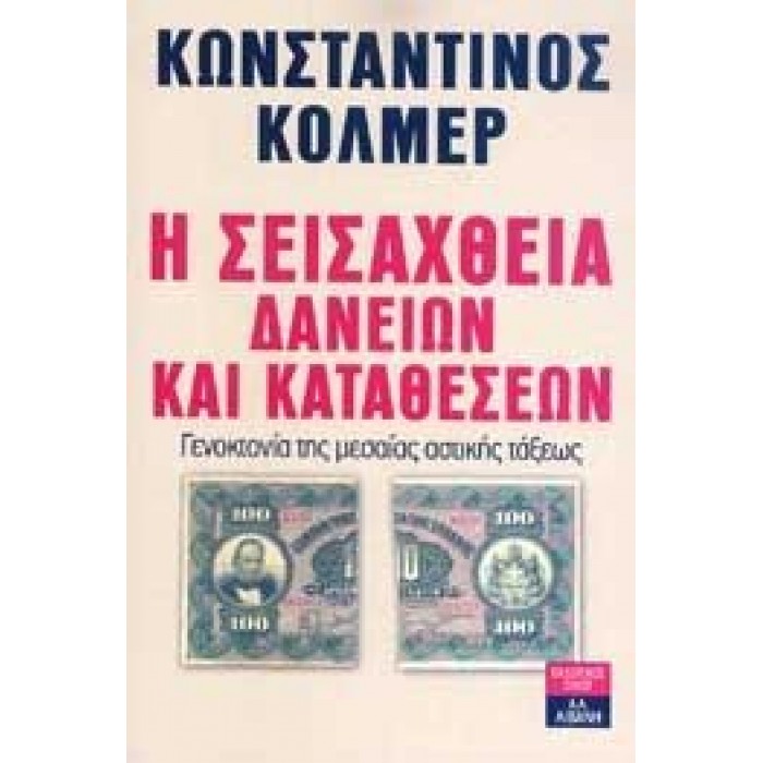 Η ΣΕΙΣΑΧΘΕΙΑ ΔΑΝΕΙΩΝ ΚΑΙ ΚΑΤΑΘΕΣΕΩΝ Η ΣΕΙΣΑΧΘΕΙΑ ΔΑΝΕΙΩΝ ΚΑΙ ΚΑΤΑΘΕΣΕΩΝ