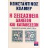 Η ΣΕΙΣΑΧΘΕΙΑ ΔΑΝΕΙΩΝ ΚΑΙ ΚΑΤΑΘΕΣΕΩΝ