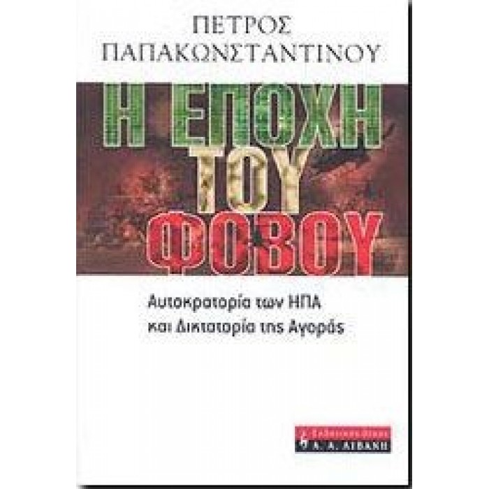 Η ΕΠΟΧΗ ΤΟΥ ΦΟΒΟΥ: ΑΥΤΟΚΡΑΤΟΡΙΑ ΤΩΝ ΗΠΑ ΚΑΙ ΔΙΚΤΑΤΟΡΙΑ ΤΗΣ ΑΓΟΡΑΣ Η ΕΠΟΧΗ ΤΟΥ ΦΟΒΟΥ: ΑΥΤΟΚΡΑΤΟΡΙΑ ΤΩΝ ΗΠΑ ΚΑΙ ΔΙΚΤΑΤΟΡΙΑ ΤΗΣ ΑΓΟΡΑΣ