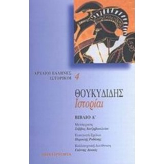 ΘΟΥΚΥΔΙΔΗΣ: ΙΣΤΟΡΙΑΙ (ΤΕΤΑΡΤΟΣ ΤΟΜΟΣ)