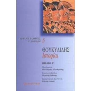 ΘΟΥΚΥΔΙΔΗΣ: ΙΣΤΟΡΙΑΙ (ΠΕΜΠΤΟΣ ΤΟΜΟΣ)