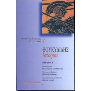 ΘΟΥΚΥΔΙΔΗΣ: ΙΣΤΟΡΙΑΙ (ΠΡΩΤΟΣ ΤΟΜΟΣ)