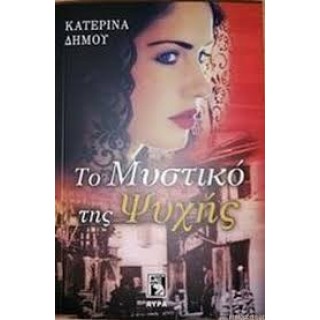 Το μυστικό της ψυχής Το μυστικό της ψυχής