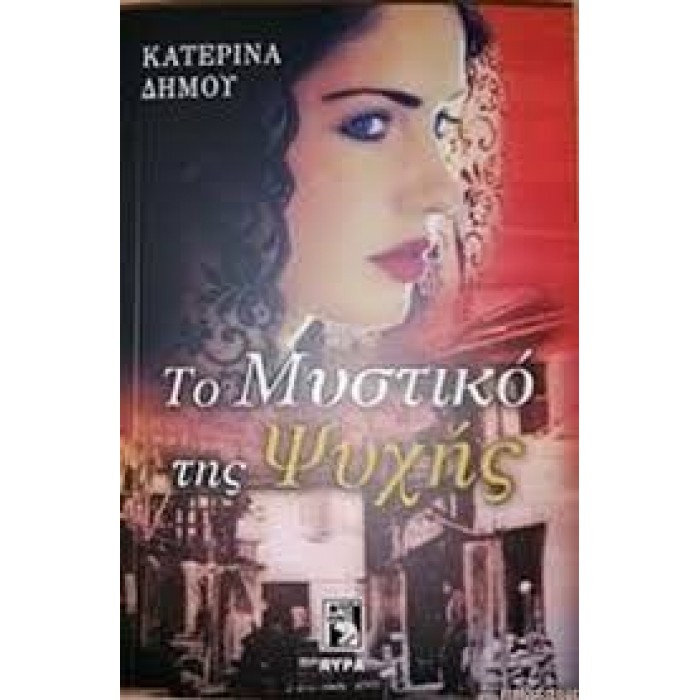 Το μυστικό της ψυχής Το μυστικό της ψυχής