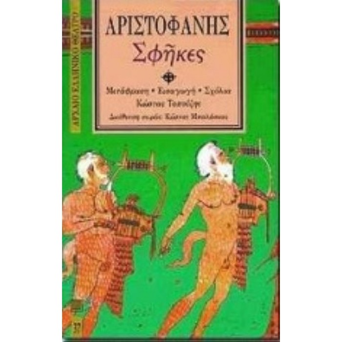 ΑΡΙΣΤΟΦΑΝΗΣ: ΣΦΗΚΕΣ (ΧΑΡΤΟΔΕΤΗ ΕΚΔΟΣΗ) ΑΡΙΣΤΟΦΑΝΗΣ: ΣΦΗΚΕΣ (ΧΑΡΤΟΔΕΤΗ ΕΚΔΟΣΗ)
