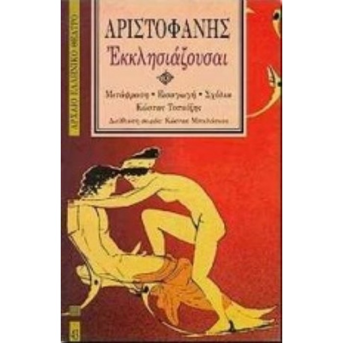 ΑΡΙΣΤΟΦΑΝΗΣ: ΕΚΚΛΗΣΙΑΖΟΥΣΑΙ (ΧΑΡΤΟΔΕΤΗ ΕΚΔΟΣΗ) ΑΡΙΣΤΟΦΑΝΗΣ: ΕΚΚΛΗΣΙΑΖΟΥΣΑΙ (ΧΑΡΤΟΔΕΤΗ ΕΚΔΟΣΗ)