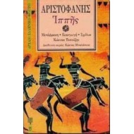 ΑΡΙΣΤΟΦΑΝΗΣ: ΙΠΠΗΣ (ΧΑΡΤΟΔΕΤΗ ΕΚΔΟΣΗ) ΑΡΙΣΤΟΦΑΝΗΣ: ΙΠΠΗΣ (ΧΑΡΤΟΔΕΤΗ ΕΚΔΟΣΗ)
