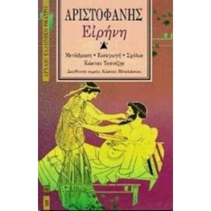 ΑΡΙΣΤΟΦΑΝΗΣ: ΕΙΡΗΝΗ (ΧΑΡΤΟΔΕΤΗ ΕΚΔΟΣΗ) ΑΡΙΣΤΟΦΑΝΗΣ: ΕΙΡΗΝΗ (ΧΑΡΤΟΔΕΤΗ ΕΚΔΟΣΗ)