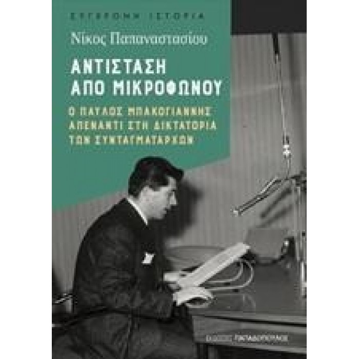 ΑΝΤΙΣΤΑΣΗ ΑΠΟ ΜΙΚΡΟΦΩΝΟΥ