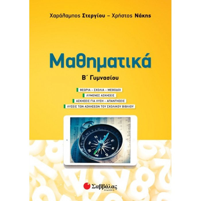 ΜΑΘΗΜΑΤΙΚΑ Β' ΓΥΜΝΑΣΙΟΥ - ΣΤΕΡΓΙΟΥ, ΝΑΚΗΣ ΜΑΘΗΜΑΤΙΚΑ Β' ΓΥΜΝΑΣΙΟΥ - ΣΤΕΡΓΙΟΥ, ΝΑΚΗΣ