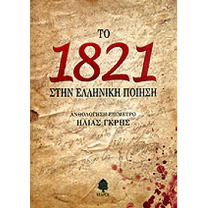 ΤΟ 1821 ΣΤΗΝ ΕΛΛΗΝΙΚΗ ΠΟΙΗΣΗ ΤΟ 1821 ΣΤΗΝ ΕΛΛΗΝΙΚΗ ΠΟΙΗΣΗ