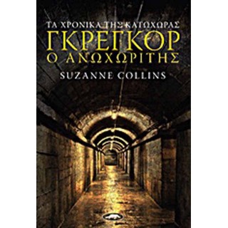 Γκρέγκορ ο Ανωχωρίτης Γκρέγκορ ο Ανωχωρίτης
