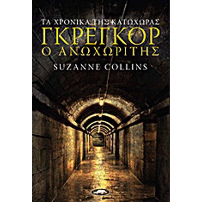 Γκρέγκορ ο Ανωχωρίτης Γκρέγκορ ο Ανωχωρίτης