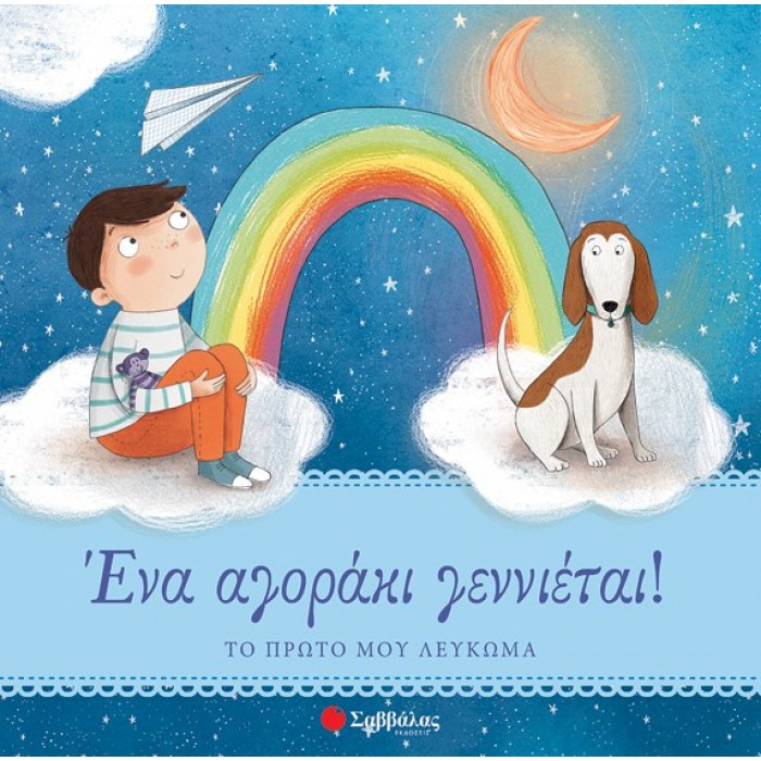 ΕΝΑ ΑΓΟΡΑΚΙ ΓΕΝΝΙΕΤΑΙ! - ΤΟ ΠΡΩΤΟ ΜΟΥ ΛΕΥΚΩΜΑ ΕΝΑ ΑΓΟΡΑΚΙ ΓΕΝΝΙΕΤΑΙ! - ΤΟ ΠΡΩΤΟ ΜΟΥ ΛΕΥΚΩΜΑ