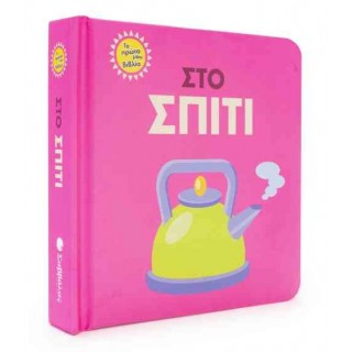 ΣΤΟ ΣΠΙΤΙ ΣΤΟ ΣΠΙΤΙ