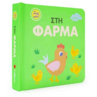 ΣΤΗ ΦΑΡΜΑ ΣΤΗ ΦΑΡΜΑ
