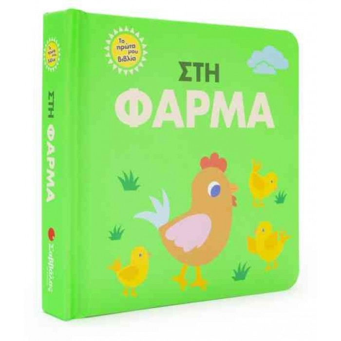 ΣΤΗ ΦΑΡΜΑ ΣΤΗ ΦΑΡΜΑ
