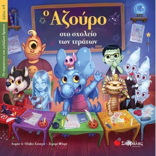 Ο ΑΖΟΥΡΟ ΣΤΟ ΣΧΟΛΕΙΟ ΤΩΝ ΤΕΡΑΤΩΝ (ΟΙ ΠΕΡΙΠΕΤΕΙΕΣ ΤΟΥ ΓΑΛΑΖΙΟΥ ΔΡΑΚΟΥ, ΒΙΒΛΙΟ 4) Ο ΑΖΟΥΡΟ ΣΤΟ ΣΧΟΛΕΙΟ ΤΩΝ ΤΕΡΑΤΩΝ (ΟΙ ΠΕΡΙΠΕΤΕΙΕΣ ΤΟΥ ΓΑΛΑΖΙΟΥ ΔΡΑΚΟΥ, ΒΙΒΛΙΟ 4)
