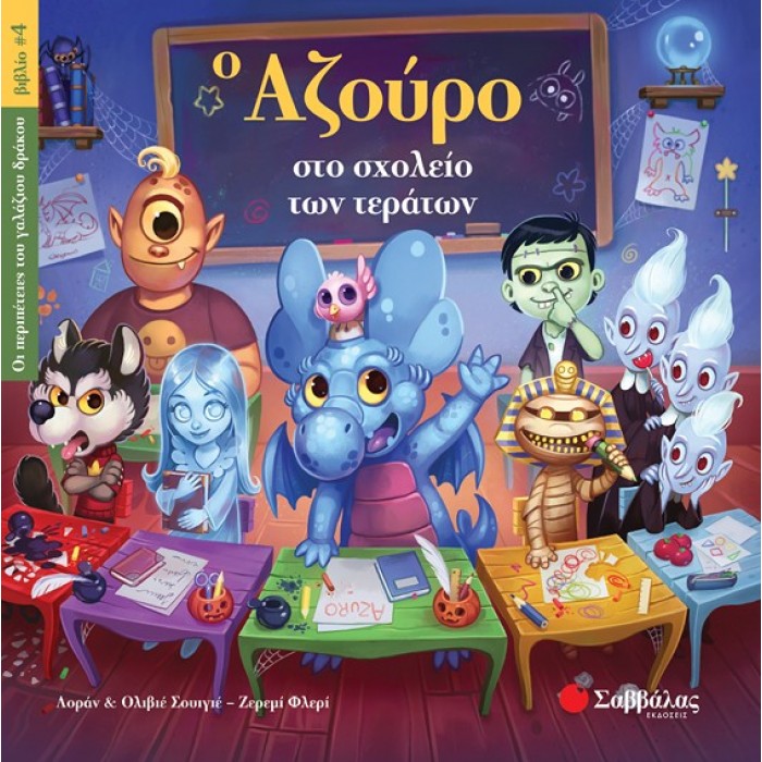 Ο ΑΖΟΥΡΟ ΣΤΟ ΣΧΟΛΕΙΟ ΤΩΝ ΤΕΡΑΤΩΝ (ΟΙ ΠΕΡΙΠΕΤΕΙΕΣ ΤΟΥ ΓΑΛΑΖΙΟΥ ΔΡΑΚΟΥ, ΒΙΒΛΙΟ 4) Ο ΑΖΟΥΡΟ ΣΤΟ ΣΧΟΛΕΙΟ ΤΩΝ ΤΕΡΑΤΩΝ (ΟΙ ΠΕΡΙΠΕΤΕΙΕΣ ΤΟΥ ΓΑΛΑΖΙΟΥ ΔΡΑΚΟΥ, ΒΙΒΛΙΟ 4)