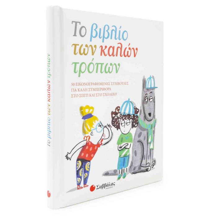 ΤΟ ΒΙΒΛΙΟ ΤΩΝ ΚΑΛΩΝ ΤΡΟΠΩΝ ΤΟ ΒΙΒΛΙΟ ΤΩΝ ΚΑΛΩΝ ΤΡΟΠΩΝ