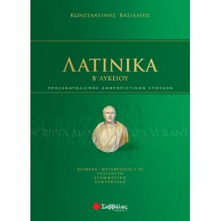 ΛΑΤΙΝΙΚΑ Β' ΛΥΚΕΙΟΥ ΠΡΟΣΑΝΑΤΟΛΙΣΜΟΥ ΑΝΘΡΩΠΙΣΤΙΚΩΝ ΣΠΟΥΔΩΝ