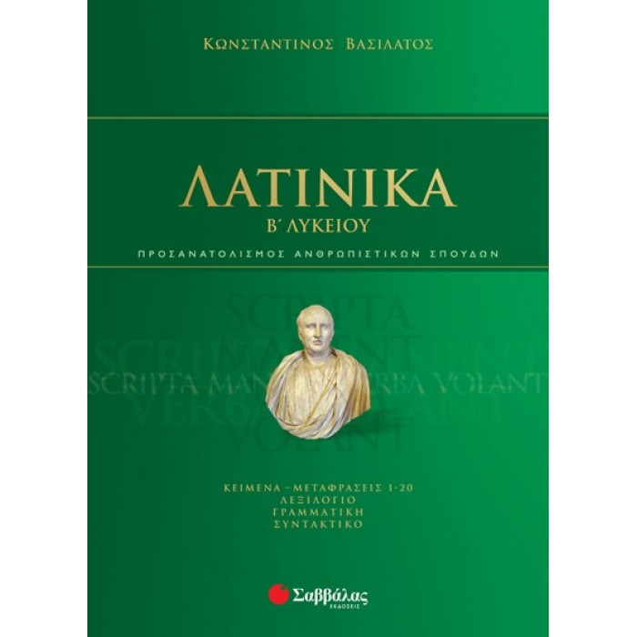 ΛΑΤΙΝΙΚΑ Β' ΛΥΚΕΙΟΥ ΠΡΟΣΑΝΑΤΟΛΙΣΜΟΥ ΑΝΘΡΩΠΙΣΤΙΚΩΝ ΣΠΟΥΔΩΝ ΛΑΤΙΝΙΚΑ Β' ΛΥΚΕΙΟΥ ΠΡΟΣΑΝΑΤΟΛΙΣΜΟΥ ΑΝΘΡΩΠΙΣΤΙΚΩΝ ΣΠΟΥΔΩΝ