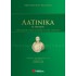 ΛΑΤΙΝΙΚΑ Β' ΛΥΚΕΙΟΥ ΠΡΟΣΑΝΑΤΟΛΙΣΜΟΥ ΑΝΘΡΩΠΙΣΤΙΚΩΝ ΣΠΟΥΔΩΝ