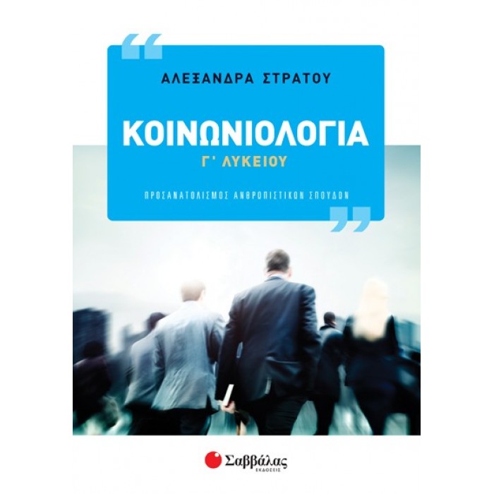 ΚΟΙΝΩΝΙΟΛΟΓΙΑ Γ' ΛΥΚΕΙΟΥ ΚΟΙΝΩΝΙΟΛΟΓΙΑ Γ' ΛΥΚΕΙΟΥ