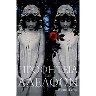Προφητεία των αδελφών Προφητεία των αδελφών