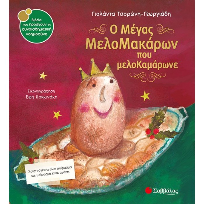 Ο ΜΕΓΑΣ ΜΕΛΟΜΑΚΑΡΩΝ ΠΟΥ ΜΕΛΟΚΑΜΑΡΩΝΕ Ο ΜΕΓΑΣ ΜΕΛΟΜΑΚΑΡΩΝ ΠΟΥ ΜΕΛΟΚΑΜΑΡΩΝΕ