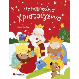 ΠΑΡΑΜΥΘΕΝΙΑ ΧΡΙΣΤΟΥΓΕΝΝΑ ΠΑΡΑΜΥΘΕΝΙΑ ΧΡΙΣΤΟΥΓΕΝΝΑ