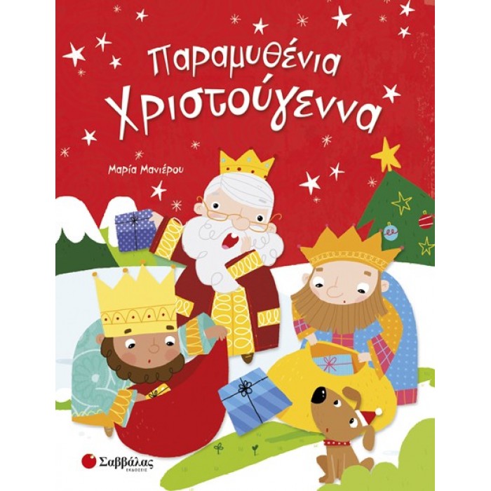 ΠΑΡΑΜΥΘΕΝΙΑ ΧΡΙΣΤΟΥΓΕΝΝΑ ΠΑΡΑΜΥΘΕΝΙΑ ΧΡΙΣΤΟΥΓΕΝΝΑ