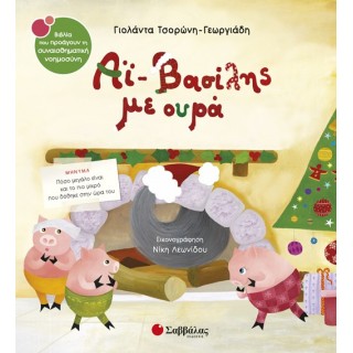 ΑΪ ΒΑΣΙΛΗΣ ΜΕ ΟΥΡΑ