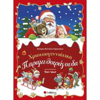 ΧΡΙΣΤΟΥΓΕΝΝΙΑΤΙΚΑ ΠΑΡΑΜΥΘΟΤΡΑΓΟΥΔΑ