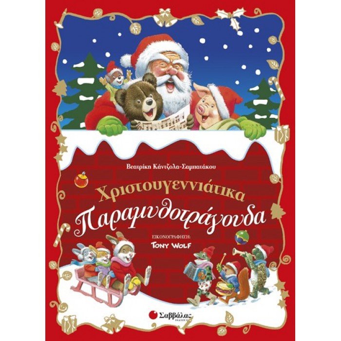 ΧΡΙΣΤΟΥΓΕΝΝΙΑΤΙΚΑ ΠΑΡΑΜΥΘΟΤΡΑΓΟΥΔΑ ΧΡΙΣΤΟΥΓΕΝΝΙΑΤΙΚΑ ΠΑΡΑΜΥΘΟΤΡΑΓΟΥΔΑ