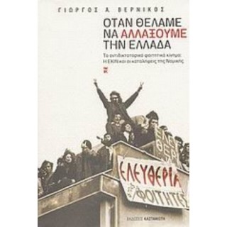 ΟΤΑΝ ΘΕΛΑΜΕ ΝΑ ΑΛΛΑΞΟΥΜΕ ΤΗΝ ΕΛΛΑΔΑ ΟΤΑΝ ΘΕΛΑΜΕ ΝΑ ΑΛΛΑΞΟΥΜΕ ΤΗΝ ΕΛΛΑΔΑ
