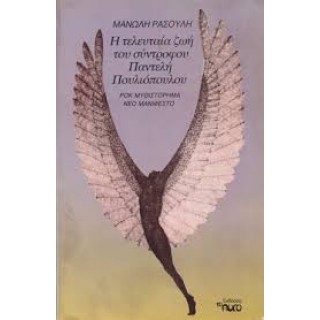 Η ΤΕΛΕΥΤΑΙΑ ΖΩΗ ΤΟΥ ΣΥΝΤΡΟΦΟΥ ΠΑΝΤΕΛΗ ΠΟΥΛΙΟΠΟΥΛΟΥ