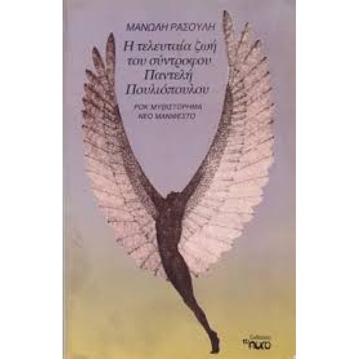 Η ΤΕΛΕΥΤΑΙΑ ΖΩΗ ΤΟΥ ΣΥΝΤΡΟΦΟΥ ΠΑΝΤΕΛΗ ΠΟΥΛΙΟΠΟΥΛΟΥ